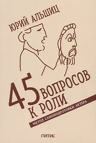 Купить 45 вопросов к роли. Метод самоподготовки актера — Фото №1