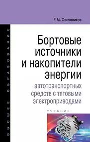 Купить Бортовые источники и накопители энергии автотранспортных средств с тяговыми электроприводами — Фото №1