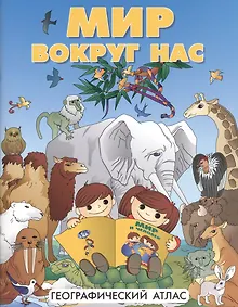 Купить Атлас DMB Мир вокруг нас, А4 — Фото №1