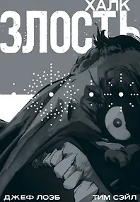 Купить Халк: Злость — Фото №1