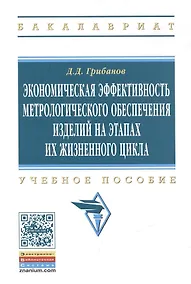 Купить Экономическая эффективность метрологического… Уч. Пос. (мВО Бакалавр) Грибанов — Фото №1