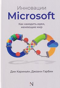 Купить Инновации Microsoft. Как находить идеи, меняющие мир — Фото №1