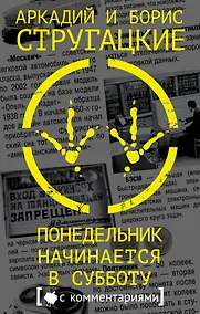 Купить Понедельник начинается в субботу — Фото №1