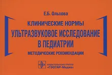 Купить Клинические нормы. Ультразвуковое исследование в педиатрии. Методические рекомендации — Фото №1