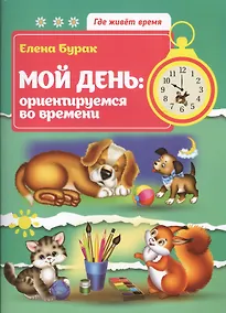 Купить Мой день: ориентируемся во времени — Фото №1