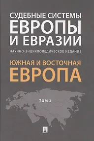 Купить Судебные системы Европы и Евразии.Научно-энциклопедическое издание в 3 т. Т. 2. Южная и Восточная Ев — Фото №1