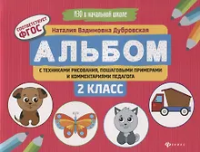 Купить Альбом с техниками рисования,пошаг.пример.:2 класс — Фото №1