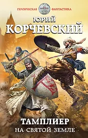 Купить Тамплиер. На Святой земле — Фото №1