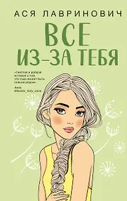 Купить Все из-за тебя — Фото №1