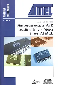 Купить Микроконтроллеры AVR семейств Tiny и Mega фирмы ATMEL / 5-е изд., стер. — Фото №1