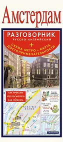 Купить Амстердам. Разговорник русско-английский + Схема метро. Карта. Достопримечательности — Фото №1