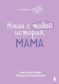 Купить Наша с тобой история, мама. Книга для самых теплых воспоминаний — Фото №1