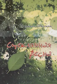 Купить Стеклянная весна — Фото №1
