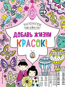 Купить Добавь жизни красок! — Фото №1