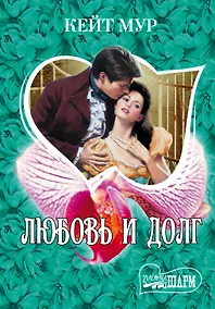 Купить Любовь и долг : роман — Фото №1