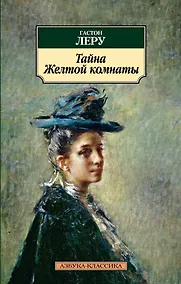 Купить Тайна Желтой комнаты — Фото №1