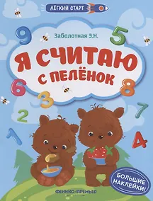 Купить Я считаю с пеленок — Фото №1