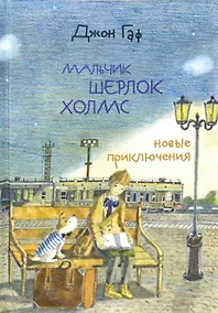 Купить Джон Гаф. Мальчик Шерлок Холмс: новые приключения юного сыщика в изложении его верного пса — Фото №1