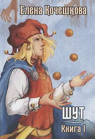 Купить Шут. Книга 1. Патрик — Фото №1