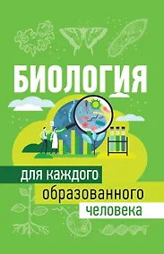Купить Биология для каждого образованного человека — Фото №1
