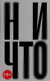 Купить Ничто: роман — Фото №1