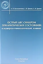 Купить Острый ДВС-синдром при критических состояниях в акушерско-гинекологической клинике : руководство для врачей — Фото №1
