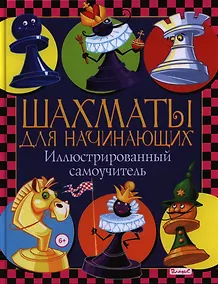 Купить Шахматы для начинающих. Иллюстрированный самоучитель — Фото №1