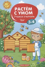 Купить Учимся считать. 3-4 года — Фото №1