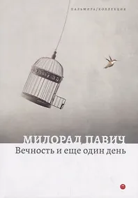 Купить Вечность и еще один день. Пьесы — Фото №1