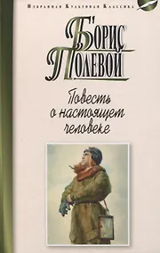 Купить Повесть о настоящем человеке — Фото №1