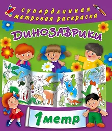 Купить Динозаврики. Метровая раскраска — Фото №1