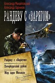 Купить Рандеву с варягом — Фото №1