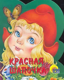 Купить Красная шапочка — Фото №1