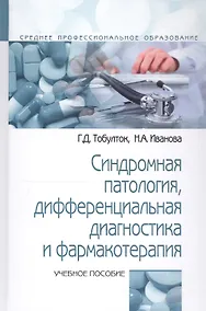 Купить Синдромная патология дифференциальная диагностика и фармакотерапия: Учебное пособие — Фото №1