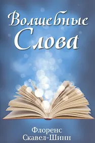 Купить Волшебные слова — Фото №1