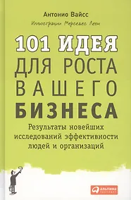 Купить 101 идея для роста вашего бизнеса: Результаты новейших исследований эффективности людей и организаций — Фото №1