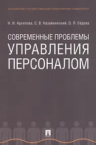 Купить Современные проблемы управления персоналом. Монография — Фото №1