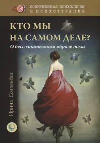 Купить Кто мы на самом деле? О бессознательном образе тела — Фото №1
