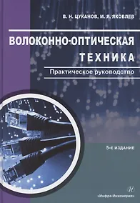 Купить Волоконно-оптическая техника. Практическое руководство. Издание 5-е — Фото №1