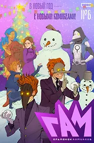 Купить BUBBLE ГАМ. Альманах # 6: книга комиксов — Фото №1