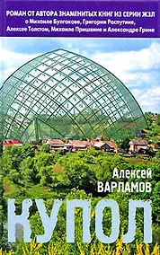 Купить Купол: Роман — Фото №1