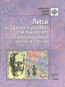 Купить Пьесы из "Детского альбома" П.И.Чайковского. Переложение для школьного оркестра И.Г. Лаптева. Ноты — Фото №1