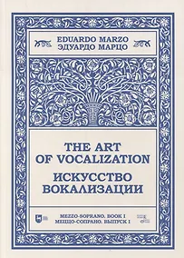 Купить Искусство вокализации. Меццо-сопрано. Выпуск I. Ноты — Фото №1