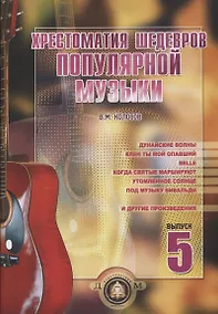 Купить Хрестоматия шедевров популярной музыки Вып.5 — Фото №1