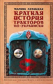 Купить Краткая история тракторов по - украински — Фото №1