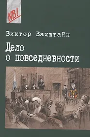 Купить Дело о Повседневности. Социология в судебных прецедентах — Фото №1