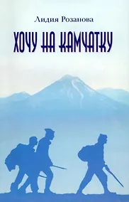 Купить Хочу на Камчатку. Путевые заметки — Фото №1