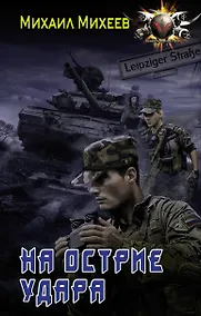 Купить На острие удара — Фото №1