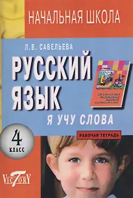 Купить Русский язык. 4 класс. Я учу слова. Рабочая тетрадь — Фото №1