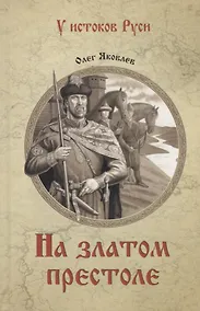 Купить УИР На златом престоле  (12+) — Фото №1